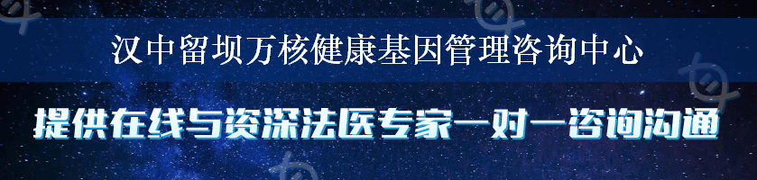 汉中留坝万核健康基因管理咨询中心